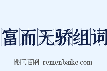 富而无骄组词是什么意思的图片
